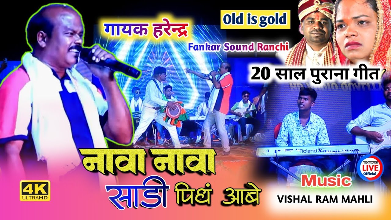 Nawa Nawa Sari Pind Aabe goriya || इस गाने का Orignal Singer - HARENDRA NAYAK ने सादी में मचाया धूम
