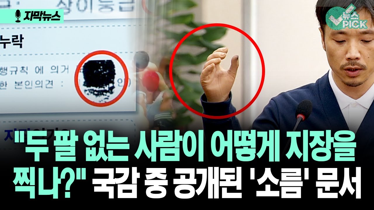 [자막뉴스] 손 없는 군인이 찍은 '지장'? 소름 문서 공개되자 '분노 폭발'