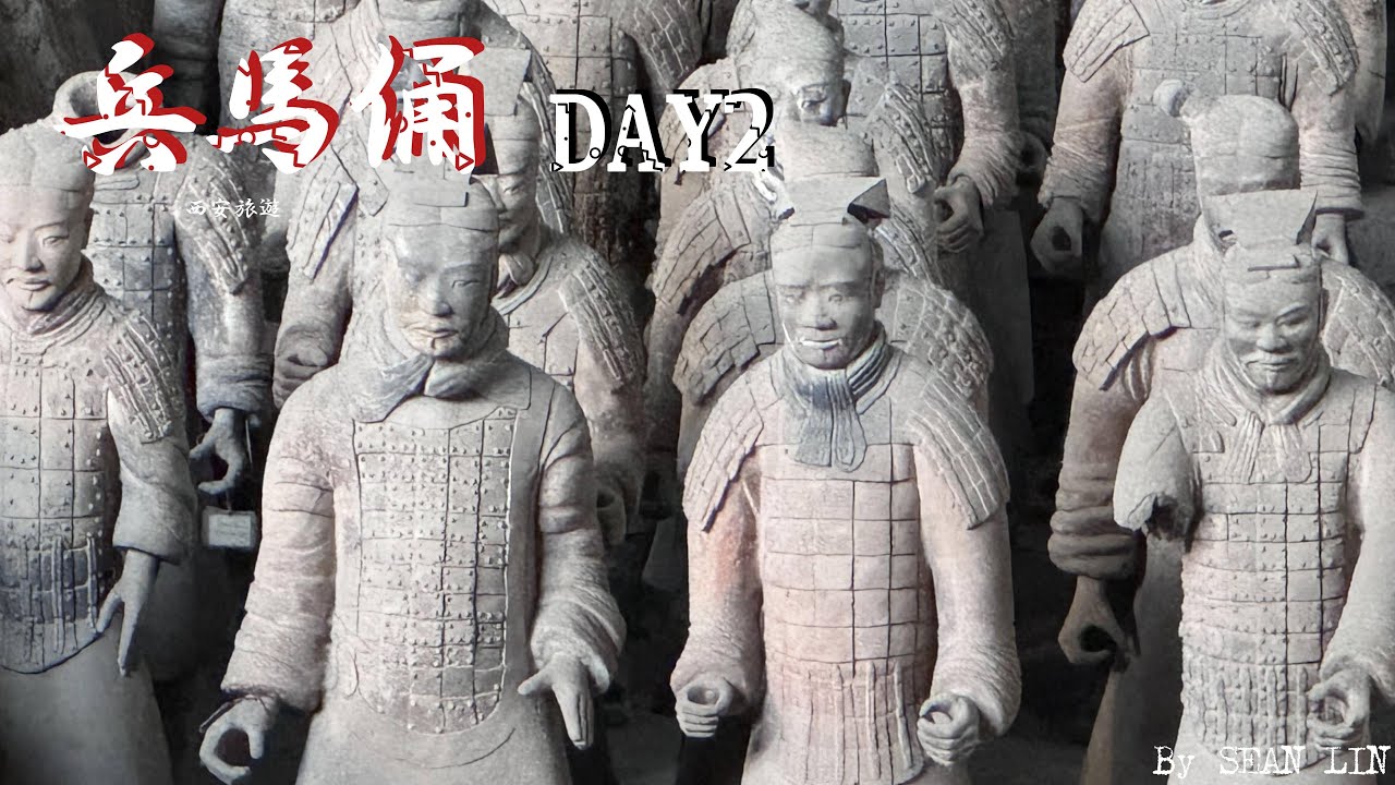 西安旅遊DAY2 兵馬俑 復活的軍團 華清宮 長恨歌