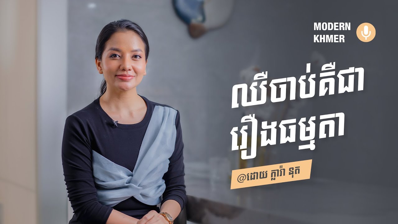 ការឈឺចាប់ជារឿងធម្មតា!