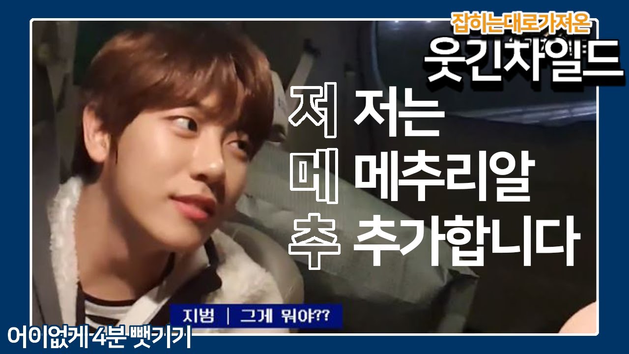 [ #골든차일드 ] 골든차일드 관심 있으세요? 보고 가세요 웃긴차일드 당황차일드 다해차일드