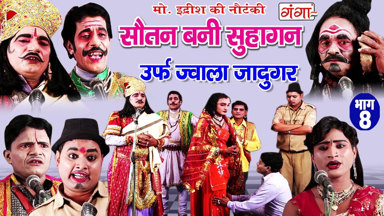 मोहम्मद इदरीश की नौटंकी - सौतन बनी सुहागन (भाग-8) | Bhojpuri Nach Programme | Bhojpuri Nautanki 2018