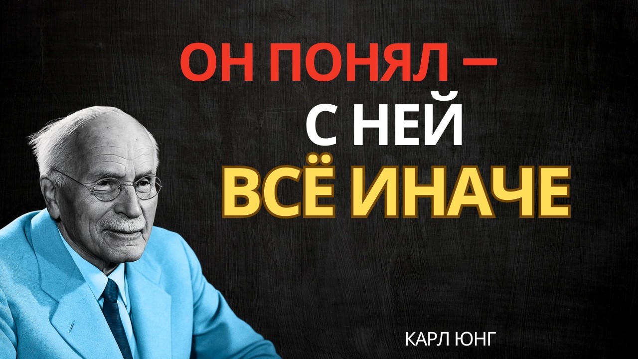 Он чувствует, что эта женщина меняет его реальность || Карл Юнг