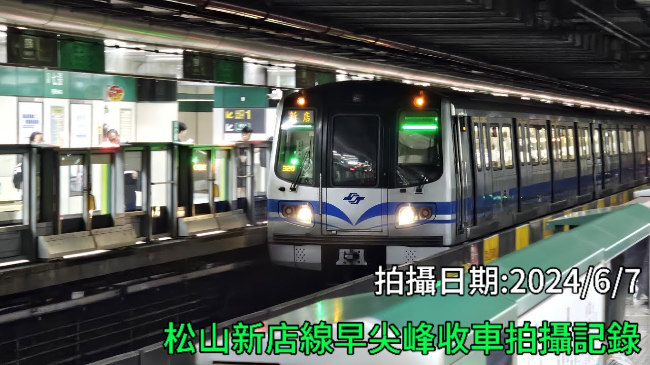〔早尖峰收車拍攝〕台北捷運 松山新店線早尖峰收車拍攝記錄