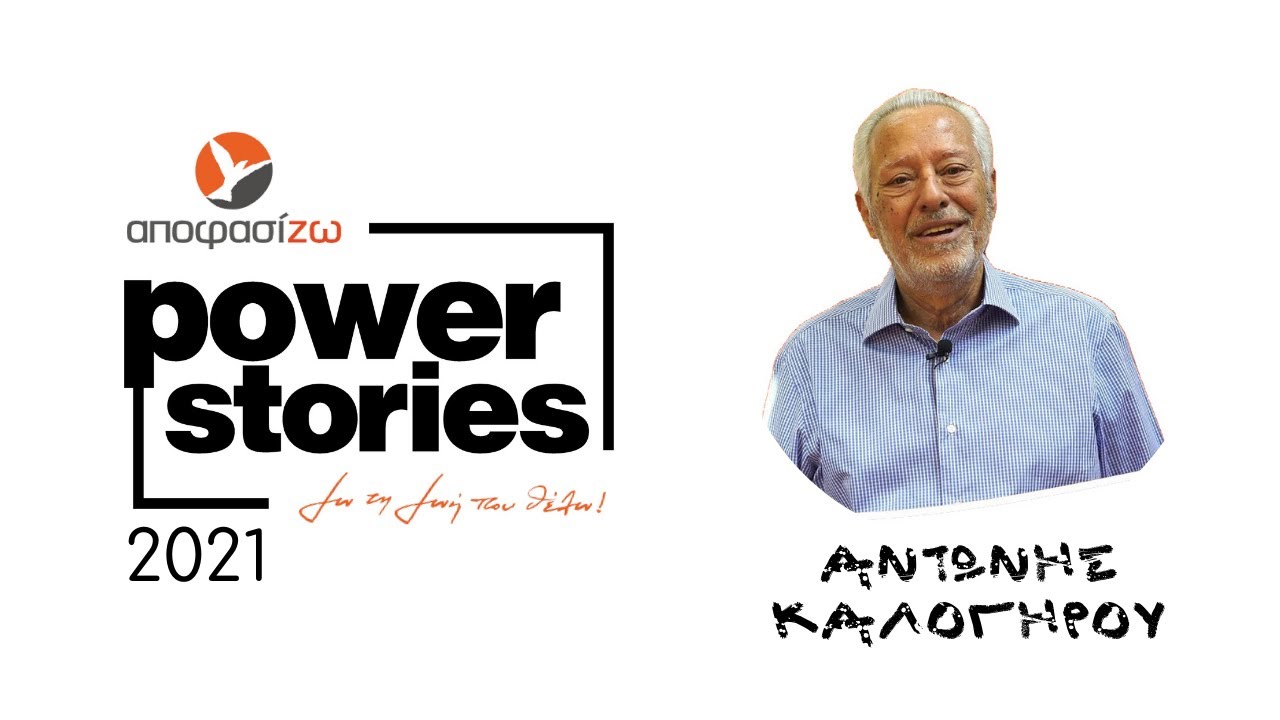 POWER STORIES 2021 | Το κλείσιμο της εκδήλωσης από τον Αντώνη Καλογήρου