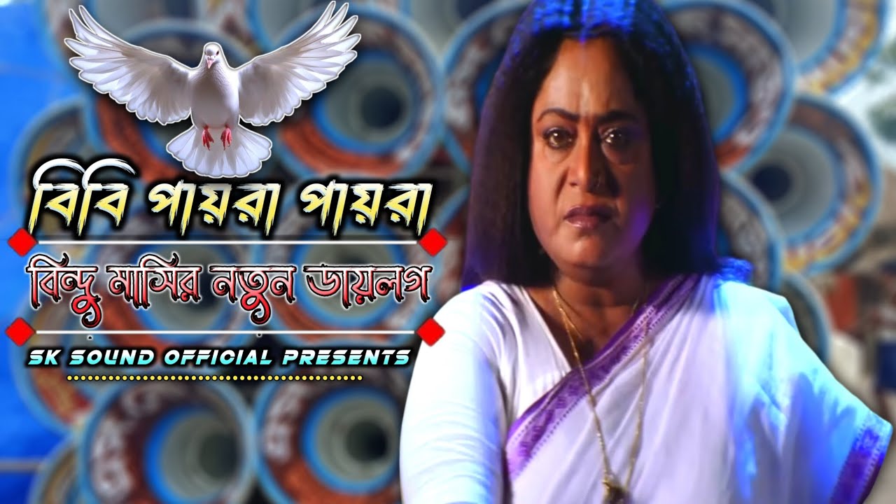 Bibi Paira Paira Song ⚡বিন্দু মাসির নতুন ডায়লগ দিয়ে কম্পিটিশন করার স্পেশাল গান ⚡ #oldhindisong #song
