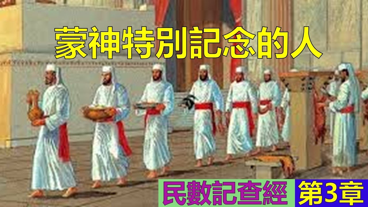 民數記第3章查經 - 蒙神特別記念的人