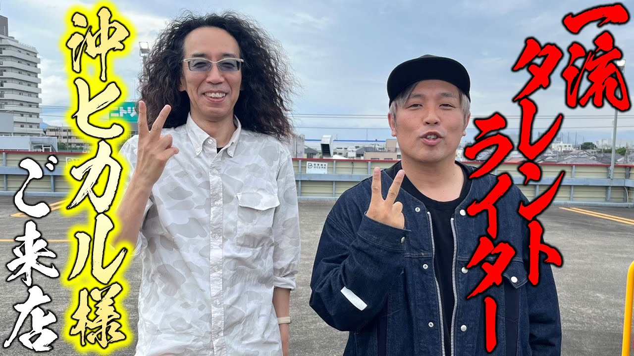 大好きな沖さんを呼んだら来てくれた！！