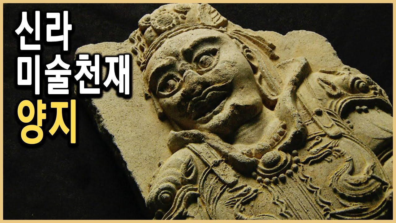 KBS역사추적 – 신라의 미켈란젤로, 양지 / KBS 20090622 방송