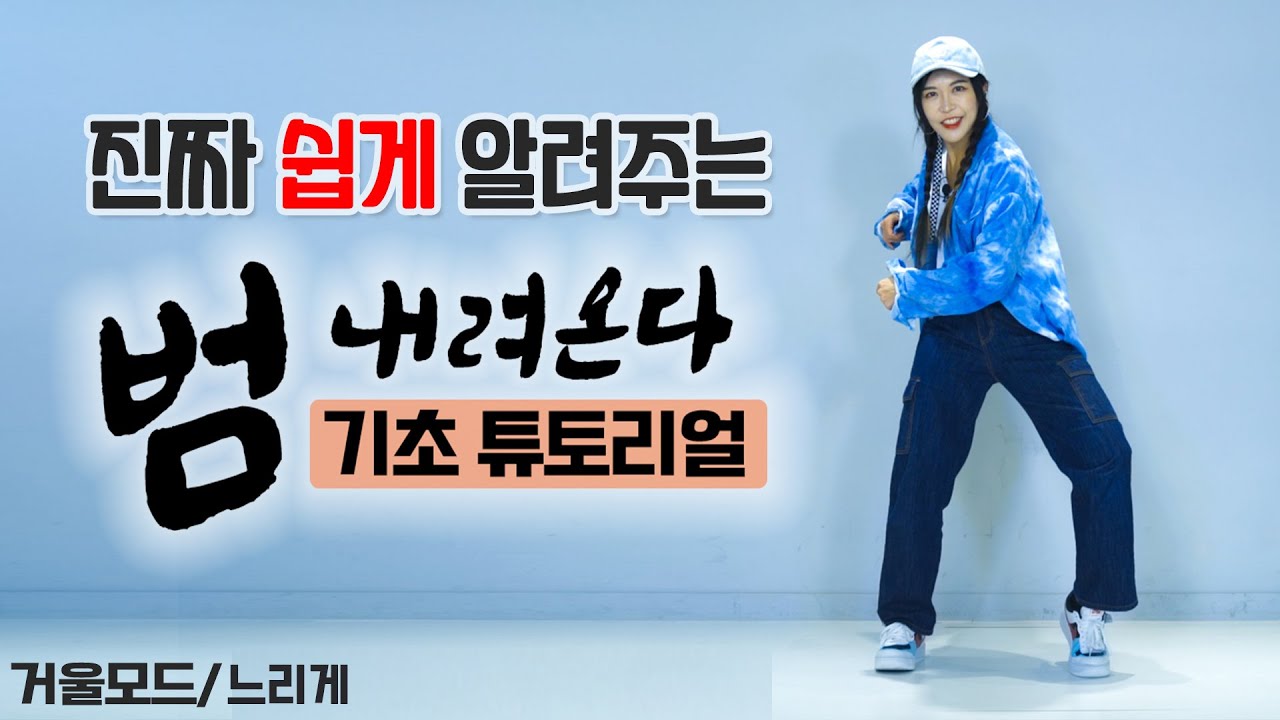 범내려온다 안무 배우기 ｜찐 몸치도 가능한 튜토리얼