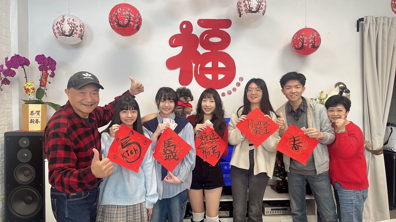 新年回娘家  2026/2月18日