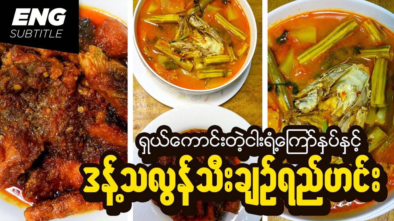 ငါးရံ့ကြော်နှပ် | ဒန့်သလွန်သီးချဉ်ရည်ဟင်း | Fry and Cook Down Snakehead Fish | Drumstick Sour Soup