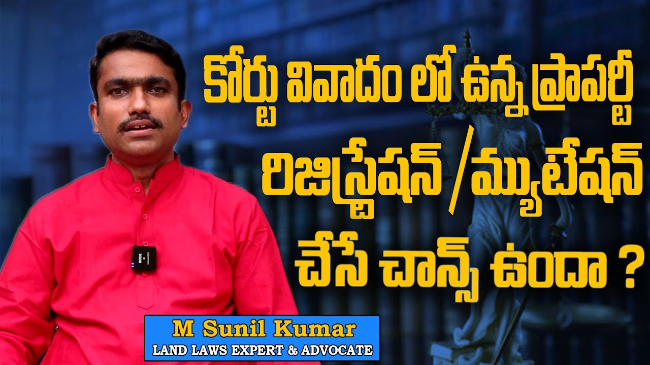 కోర్టు వివాదంలో ఉన్న భూమి రిజిస్ట్రేషన్ / మ్యుటేషన్ అయ్యే ఛాన్స్ ఉందా? Land Sunil | Real Estate Laws