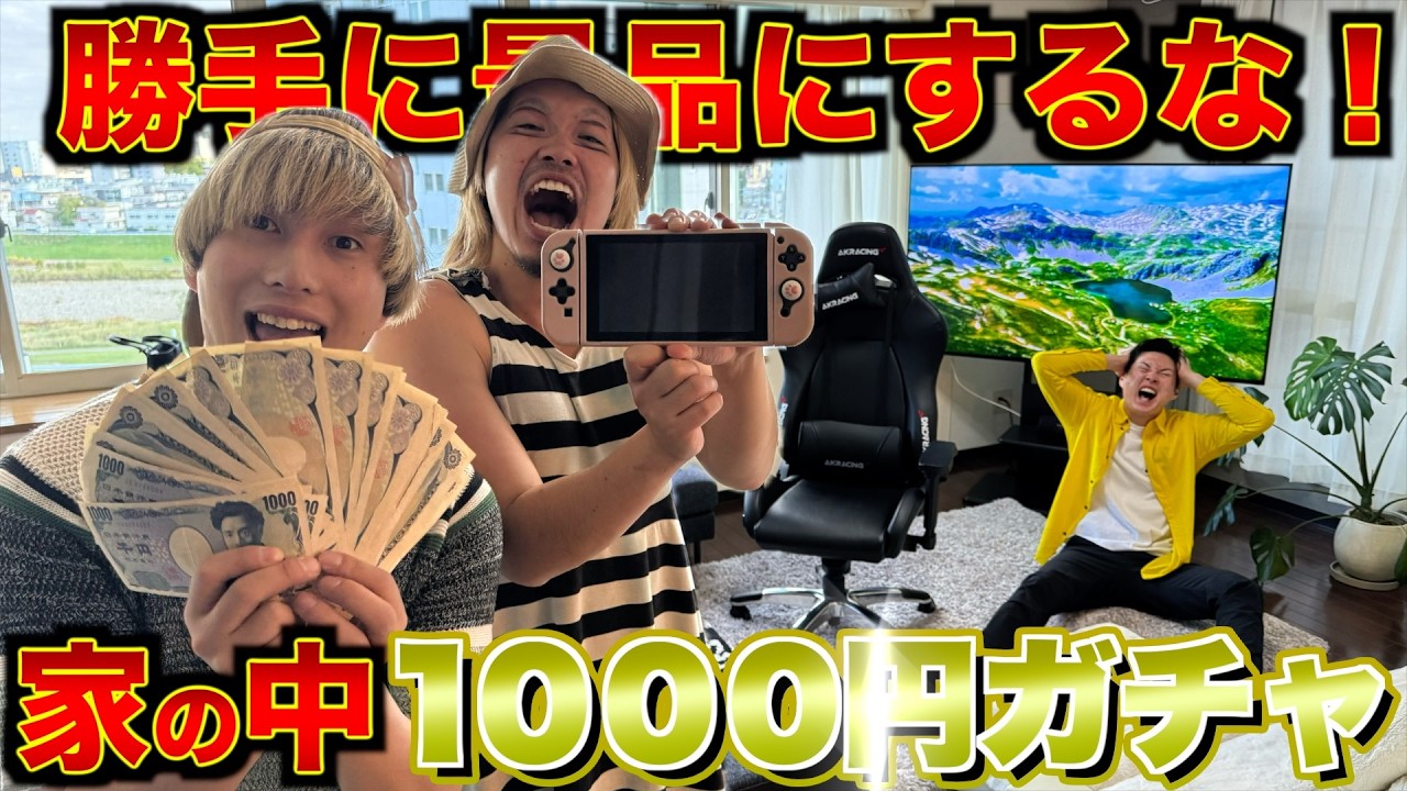 家の中の景品 勝手に1000円ガチャの景品にしてみた