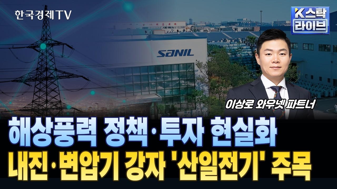 해상풍력 정책&middot;투자 현실화..전력&middot;해상풍력 강자 '산일전기'ㅣ#산일전기