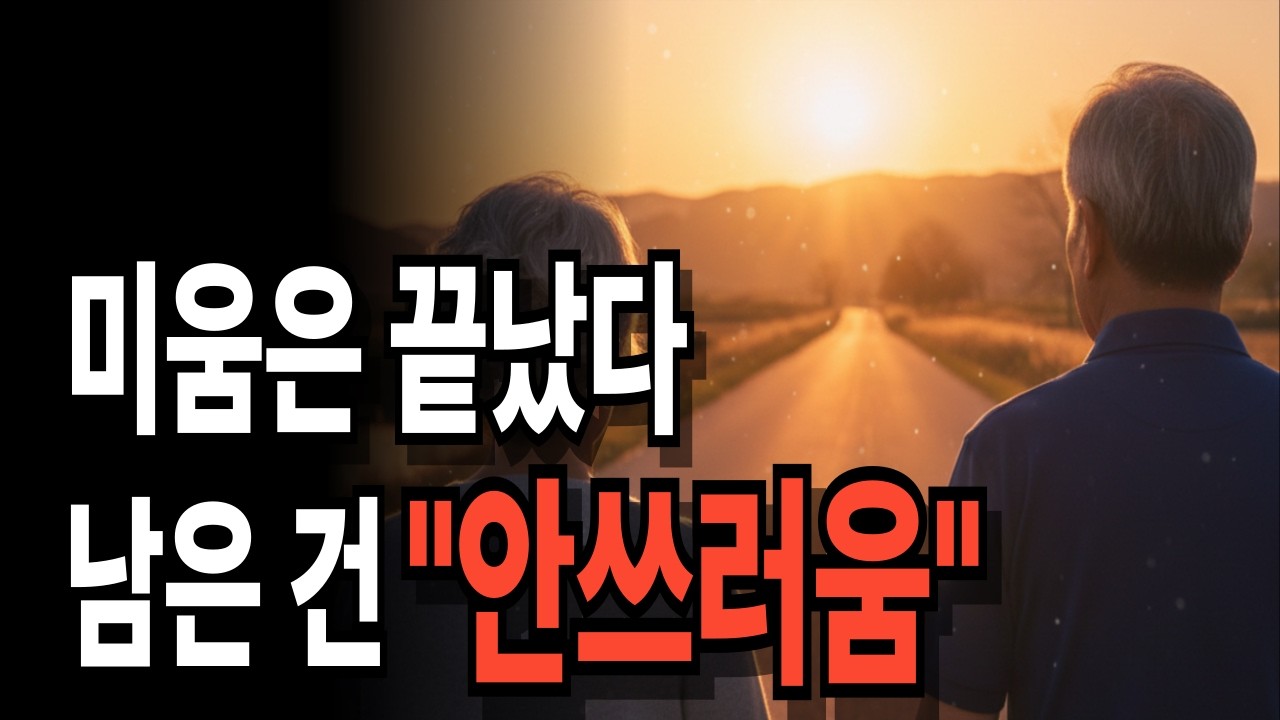 미움보다 무서운 건 '안쓰러움'이었습니다... 황혼 부부의 뒤늦은 고백