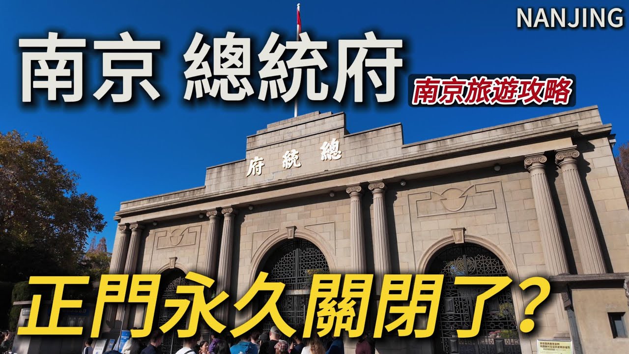 南京必打卡？只花20塊，跟著導遊參觀南京的民國總統府！到底值不值得來？｜孫中山｜明故宫｜太平天國｜南京旅遊｜南京自由行｜citywalk｜小白Ethan