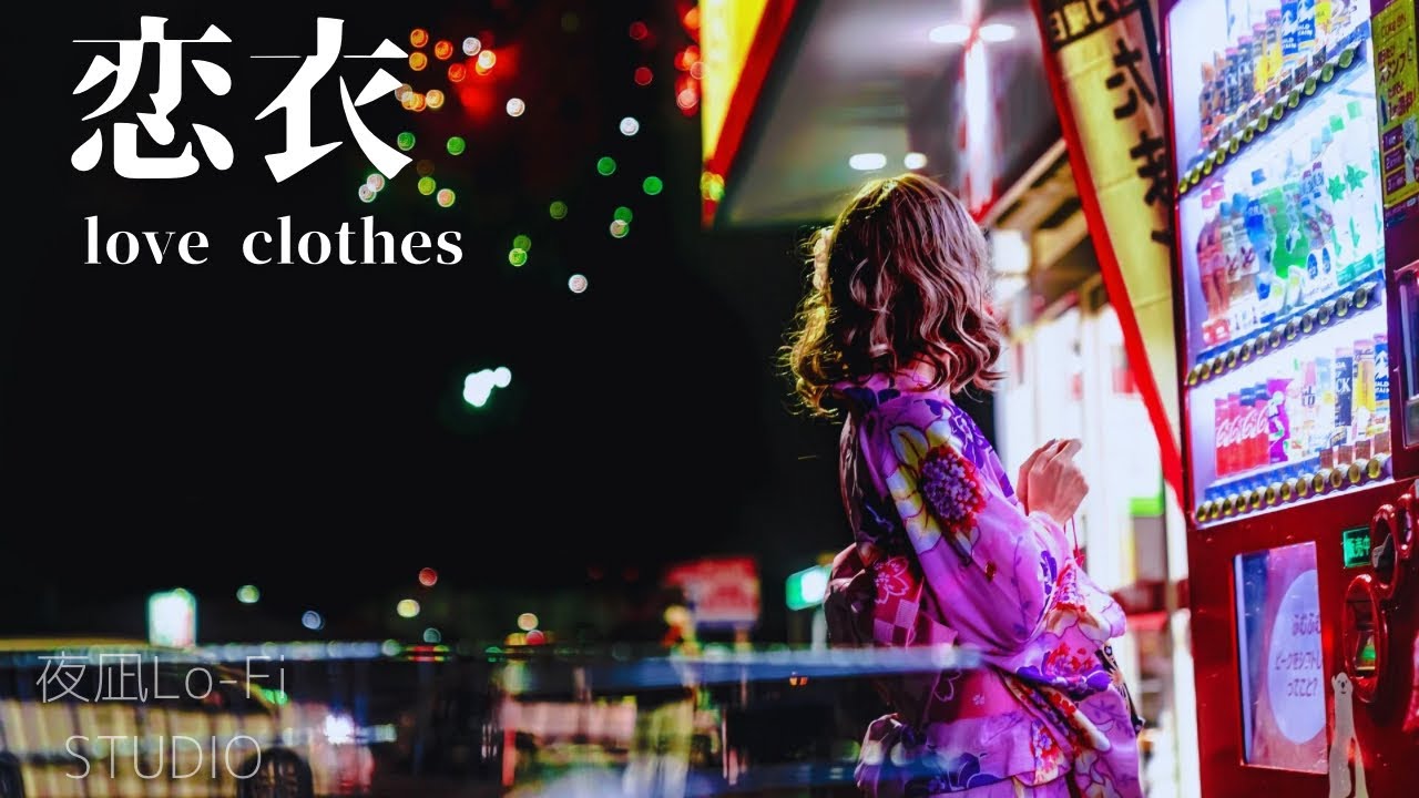 【恋衣（love clothes）】夜凪 Lo-fi studio | Japanese Calm Music Less than 1 hour