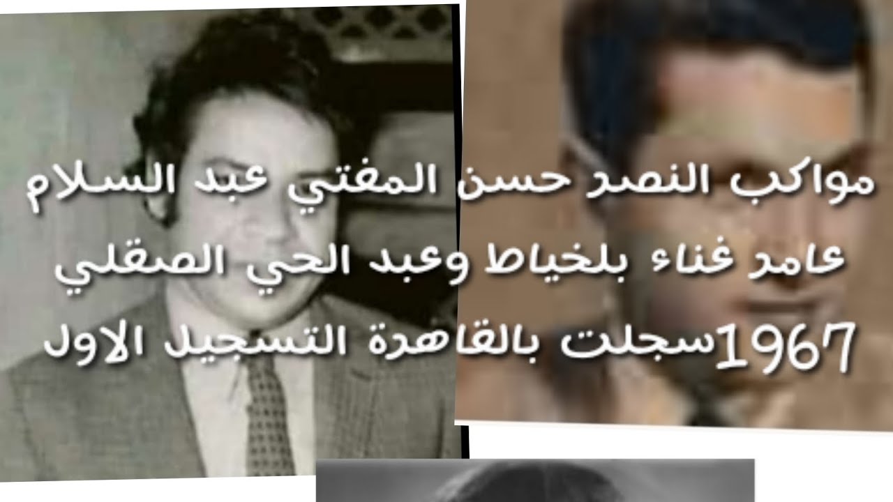 مواكب النصر حسن المفتي عبد السلام عامر غناء بلخياط وعبد الحي الصقلي 1967سجلت بالقاهرة التسجيل الاول