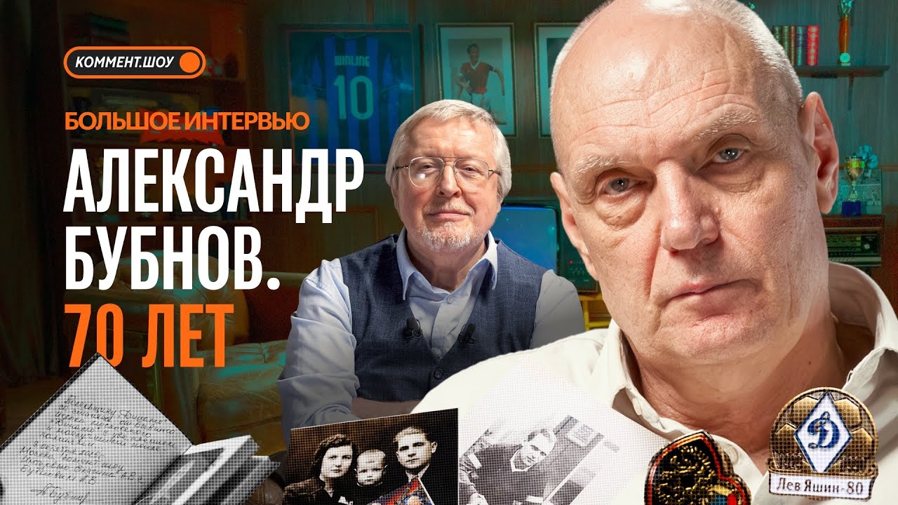 Большое интервью к 70-летию Бубнова | Спартак, Бесков, Лобановский, сборная СССР, Динамо | Елагин