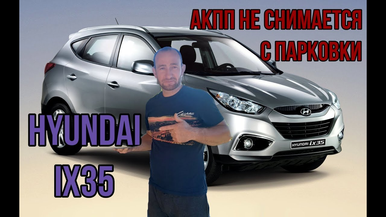 #Hyunda ix35 селектор АКПП не снимается с паркинга.