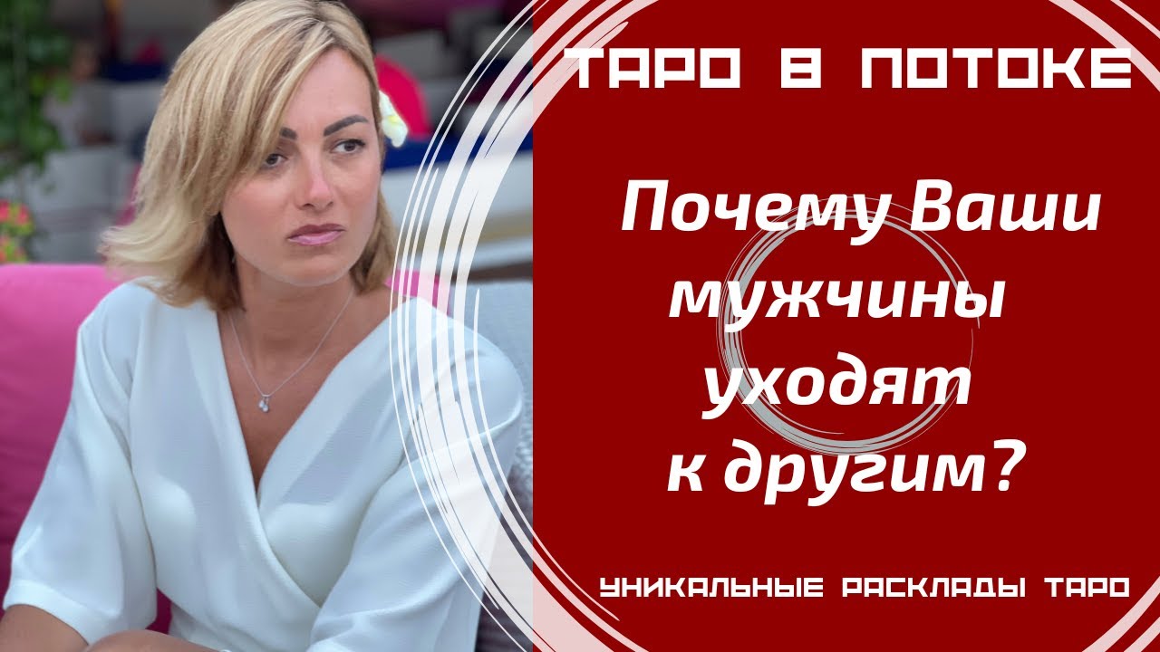 Почему Ваши мужчины уходят к другим? Таро расклад.