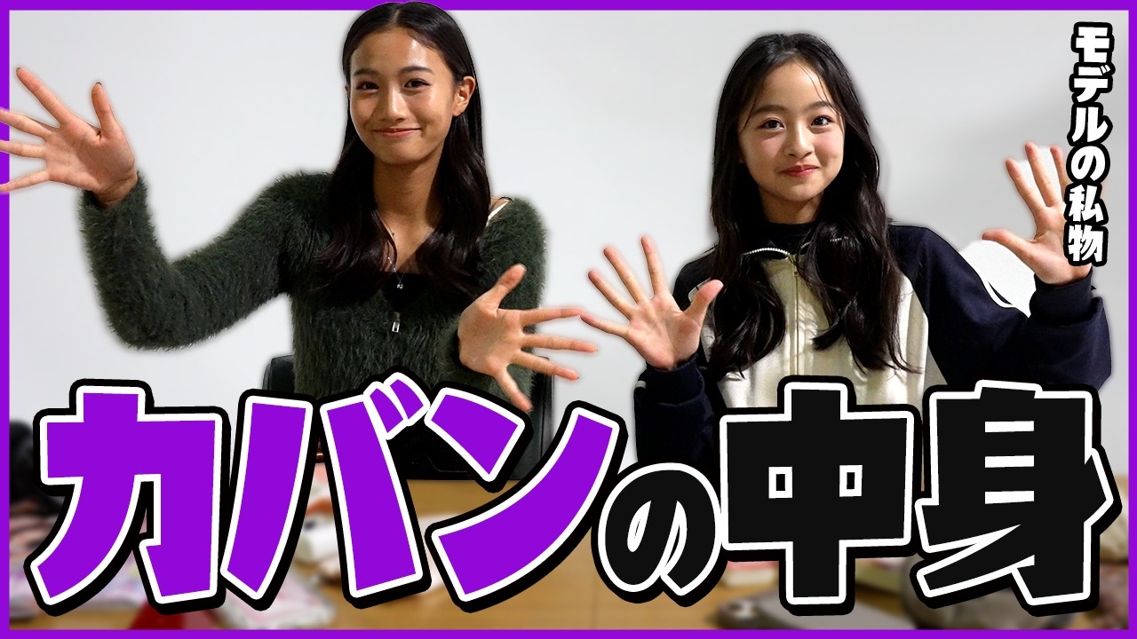 モデルのカバンの中身紹介！日常でみんな何使ってる？【バッグの中身】