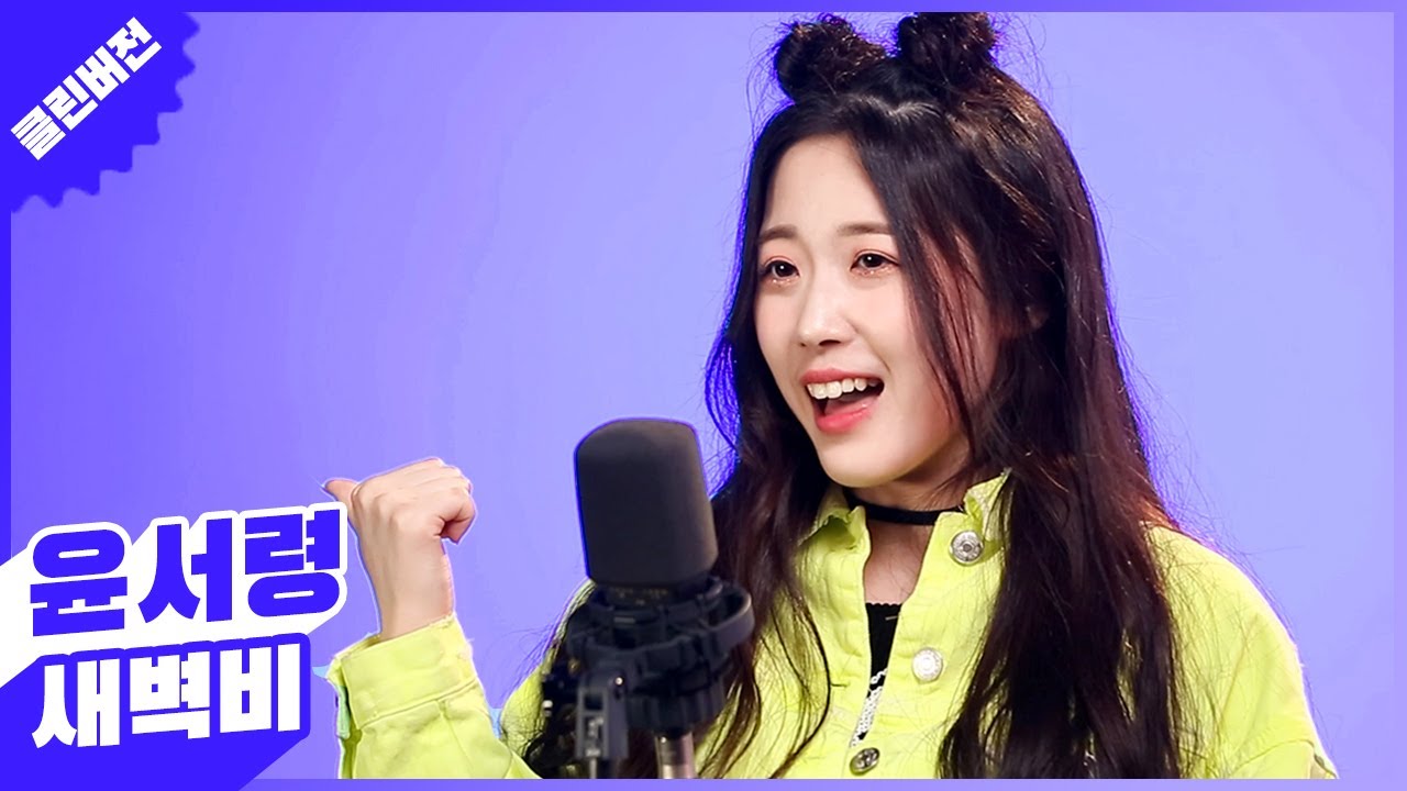 ▶클린버전◀ 윤서령 - 새벽비💕