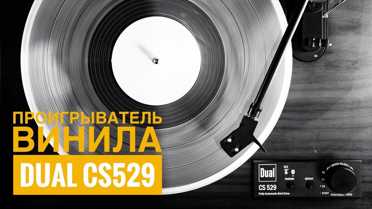 Новый Dual CS529 - проигрыватель винила с другим взглядом на управление.
