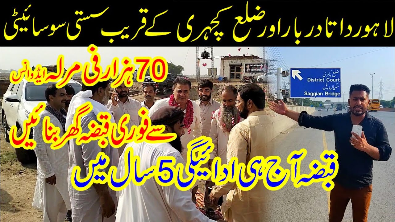 Sirf 70 Hazar per marla sy Lahore Katcheri Data Darbar K qareeb Ghar bnaen | Low cost Plot