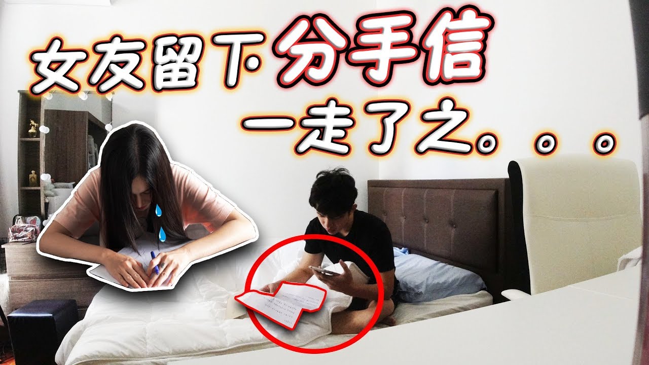 女友半夜留下分手信，男友睡醒後直接爆哭！！