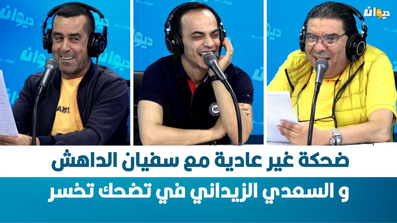 ضحكة غير عادية مع سفيان الداهش و السعدي الزيداني في تضحك تخسر