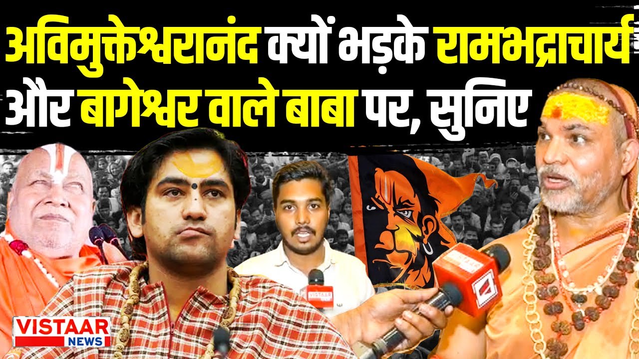 Shankaracharya Avimukteshwaranand Saraswati ने Baba Bageshwar और Rambhadracharya पर बोला हमला