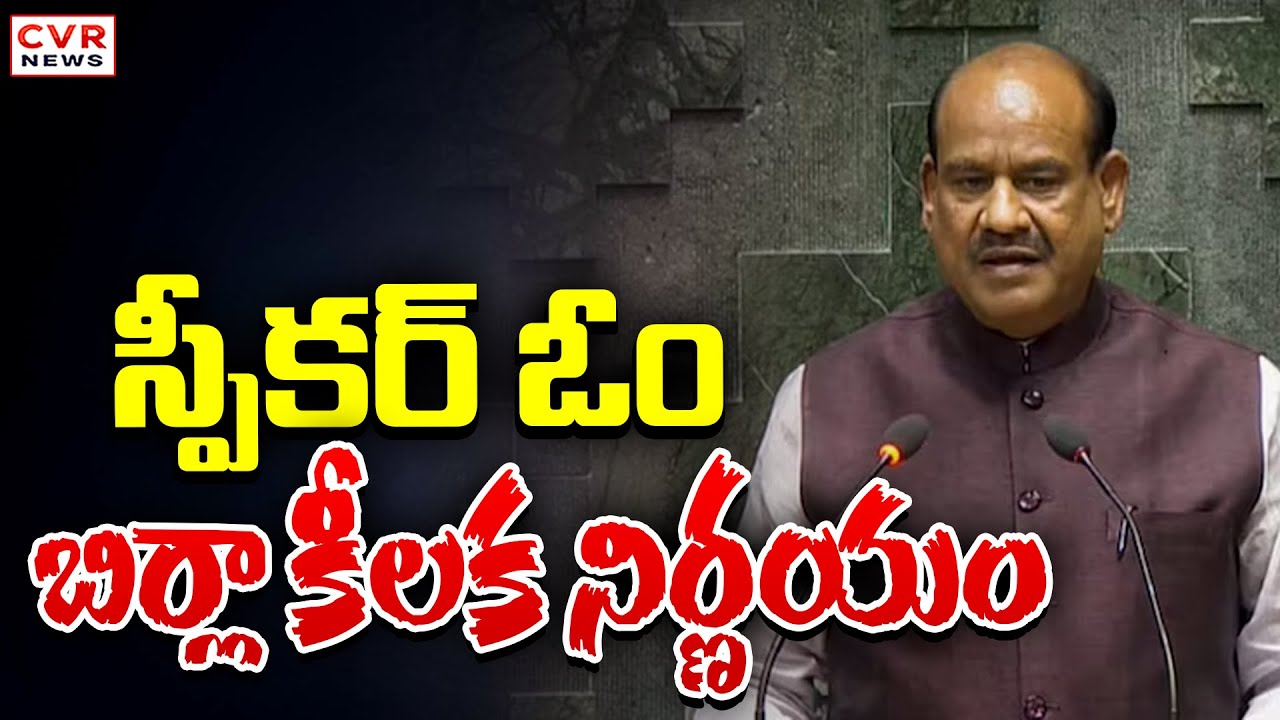 స్పీకర్ ఓం బిర్లా కీలక నిర్ణయం | Lok Sabha Speaker Om Birla Key Decision | CVR News