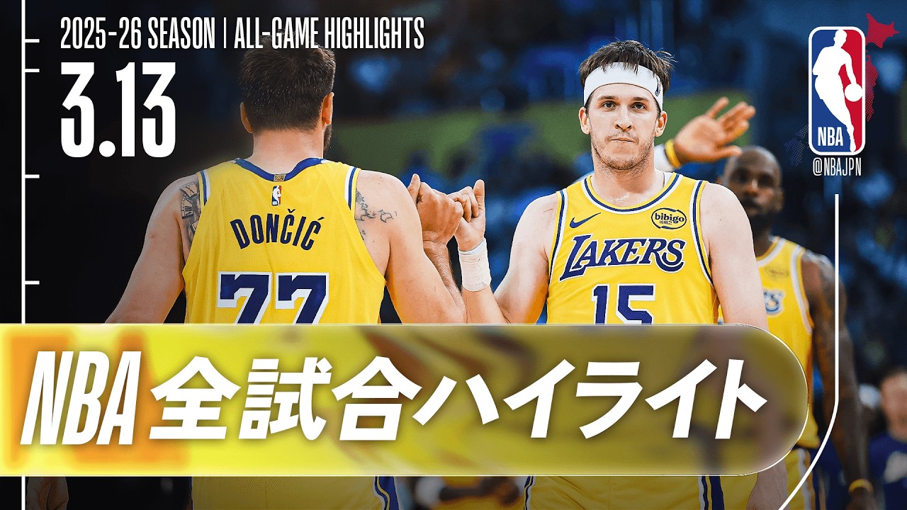 【NBA全試合ハイライト】2026.03.13 レギュラーシーズン