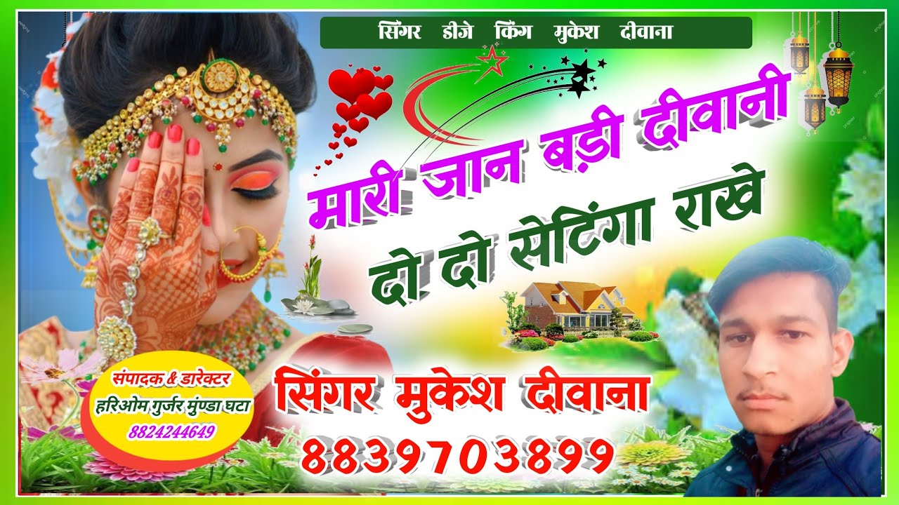मारी जान बड़ी दीवानी दो दो सेटिंग राके सिंगर मुकेश दीवाना mari Jaan badi divani dodo seting rake🎤🎧🎶