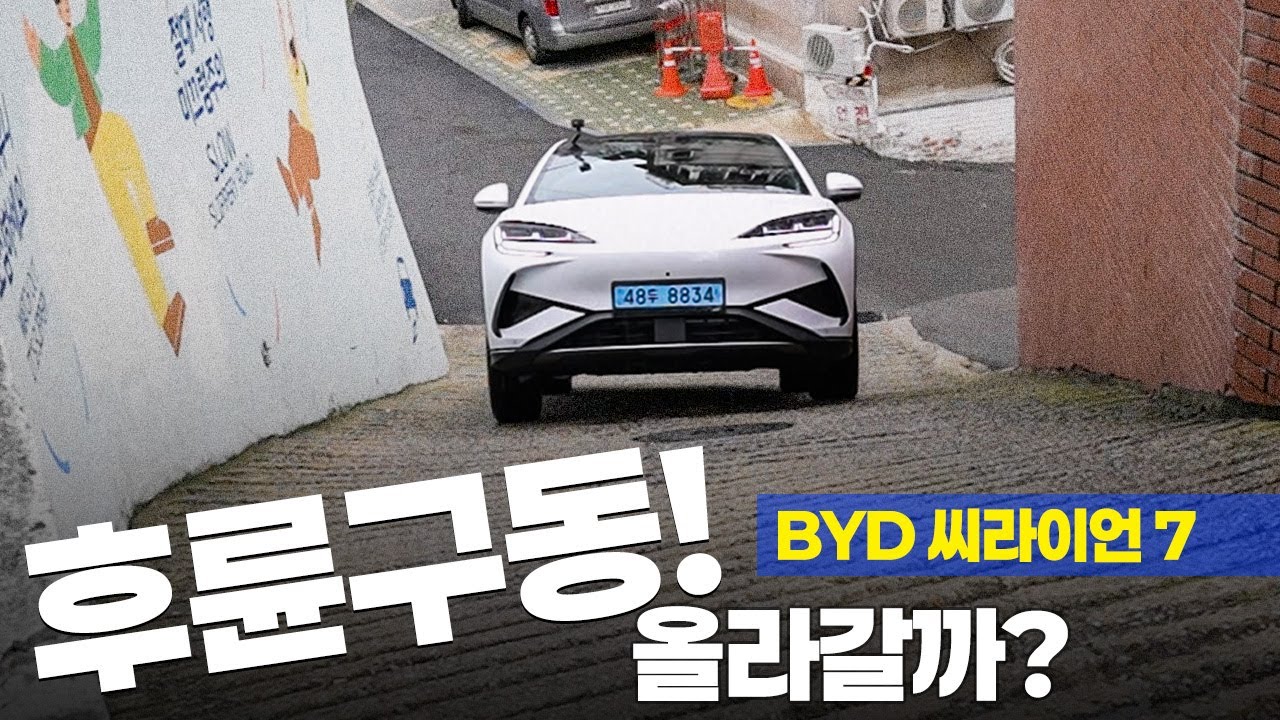 BYD로 언덕 테스트를?! || BYD 씨라이언 7 극한 시승기