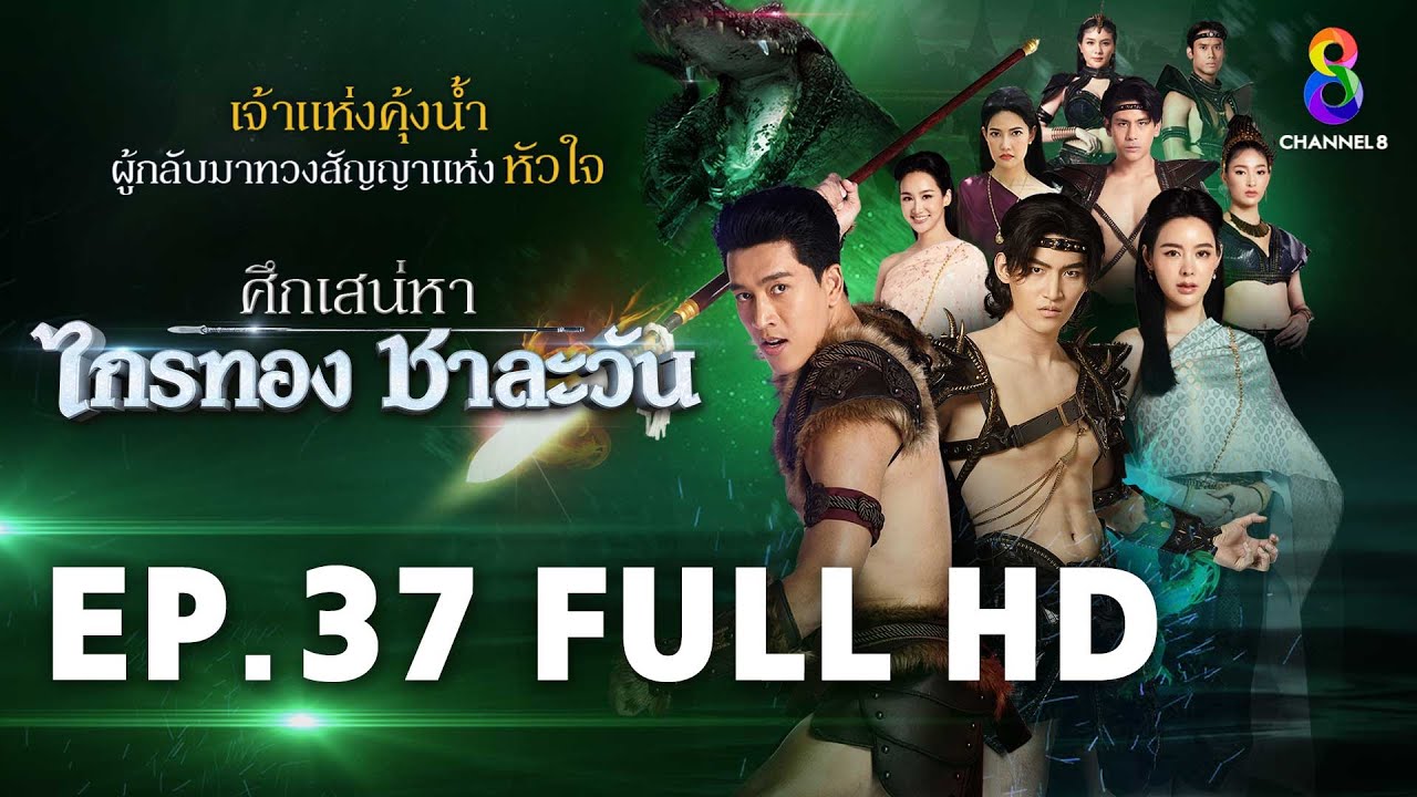 ศึกเสน่หา ไกรทอง ชาละวัน EP.37 FULL HD | ละครช่อง8