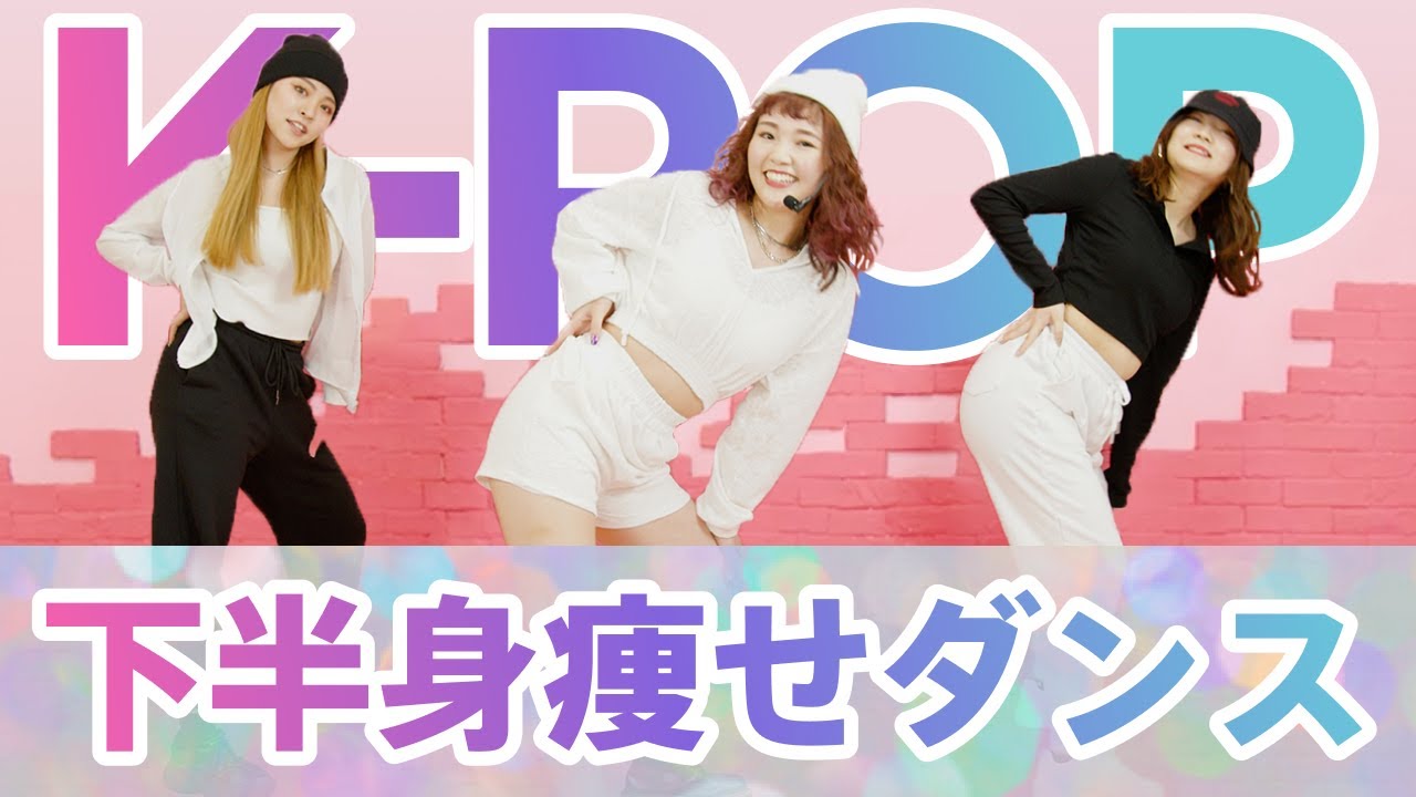 【KPOP痩せダンス】可愛く踊って脂肪燃焼！楽しくて止められない✨