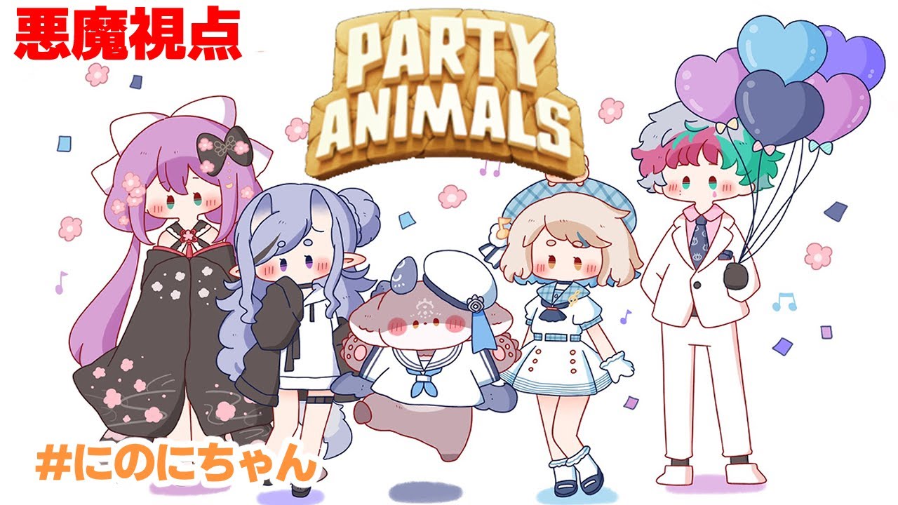 【 #にのにちゃん 】ぱーてぃあにまるちゃん　悪魔視点【でびでび・でびる/にじさんじ】