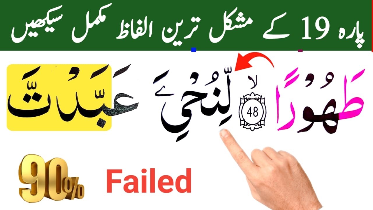 Most Difficult Words of Quran Para 19 | 90% Mistakes | Tajweed | Learn Quran Easy | Word by Word