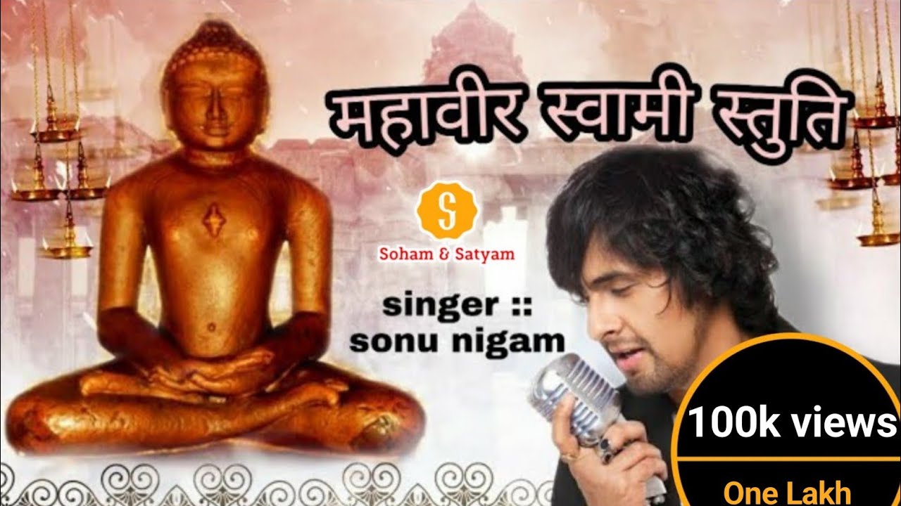 Mahavir Swami Stuti :Singer, Sonu Nigam :: jain song ::महावीर स्वामी स्तुति : गायक, सोनू निगम