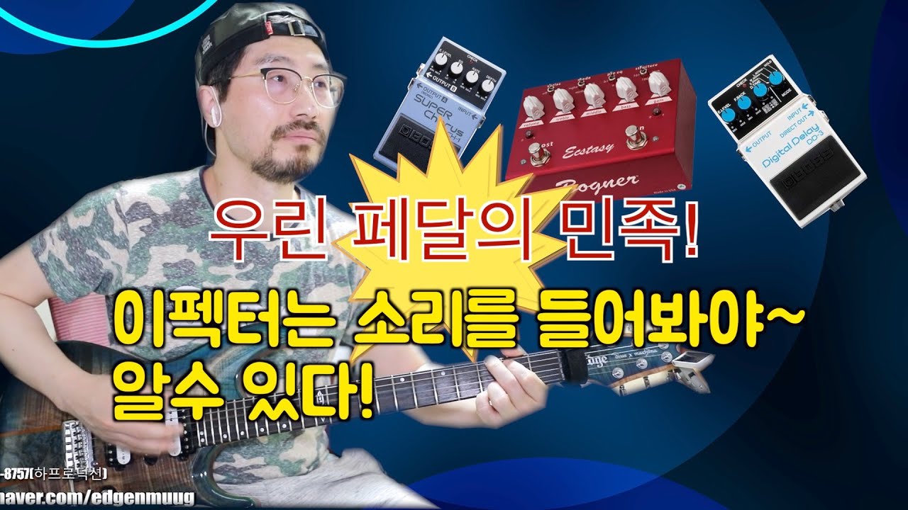 이것만 보면 기타이펙터 무슨소리가 나는지 알수 있다
