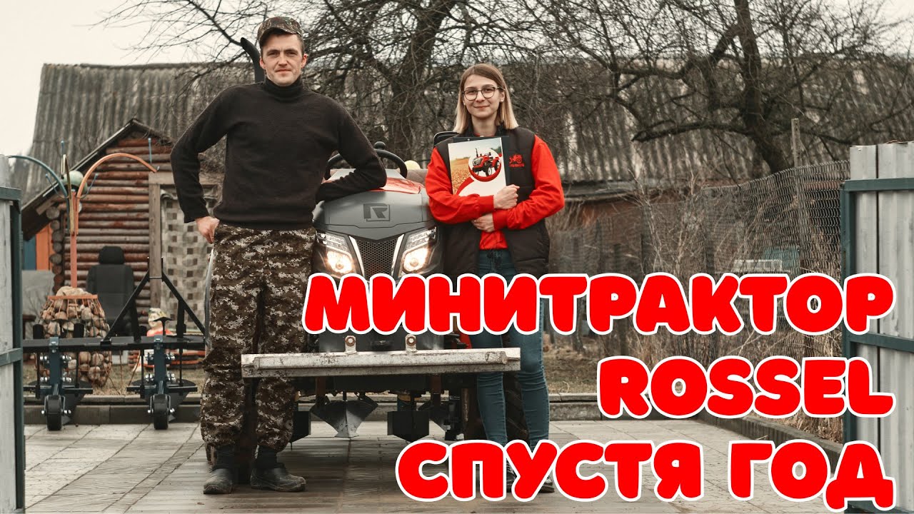 Опыт использования минитрактора Rossel RT-242D спустя год работы. Интервью с реальным владельцем.