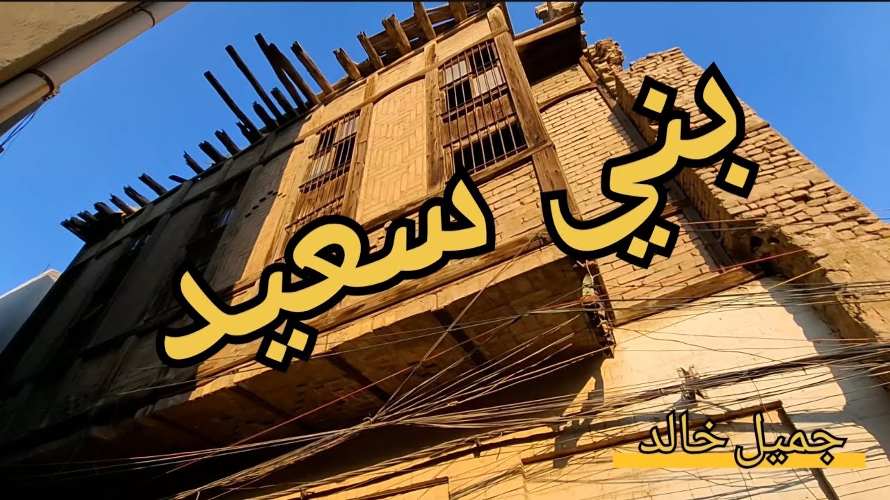 محلة بني سعيد 
