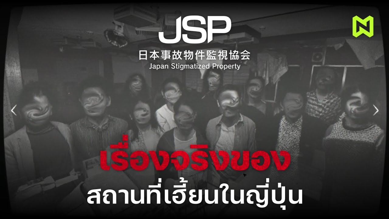 เรื่องจริงของ สถานที่เฮี้ยนในญึ่ปุ่น! สรุปเนื้อเรื่อง | Japan Stigmatized Property
