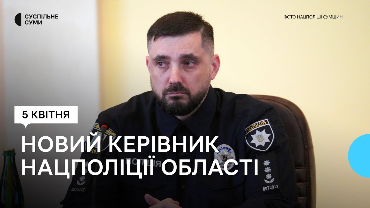 У Сумах представили нового керівника Нацполіції області