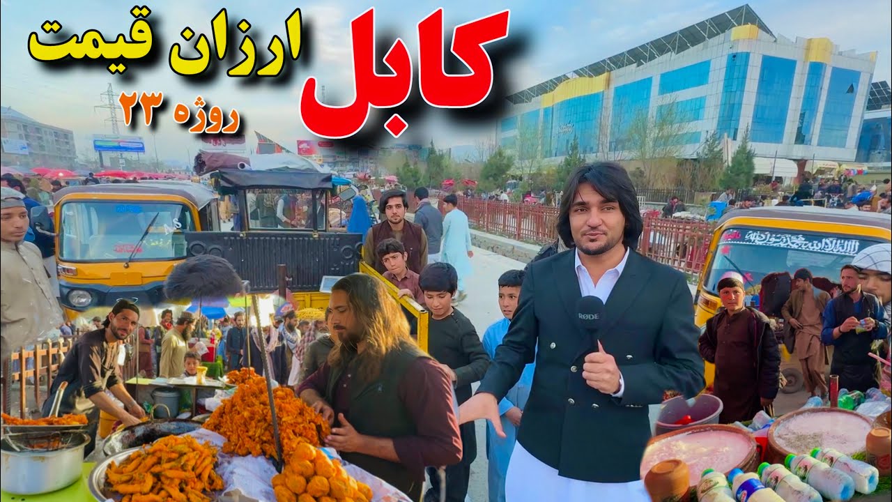 کابل ارزان قیمت - روژه ۲۳ | Kabul Arzan Qimat - Ramazan 23