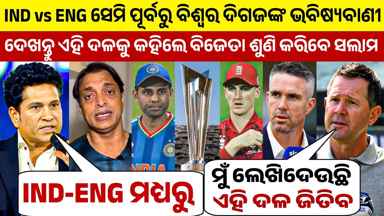 IND vs ENG ସେମି ପୂର୍ବରୁ ଦିଗଜମାନେ କରିଲେ ଭବିଷ୍ୟବାଣୀ, ଏହି ଦଳକୁ କହିଲେ ବିଜେତା | Ind vs Eng Semi-final |