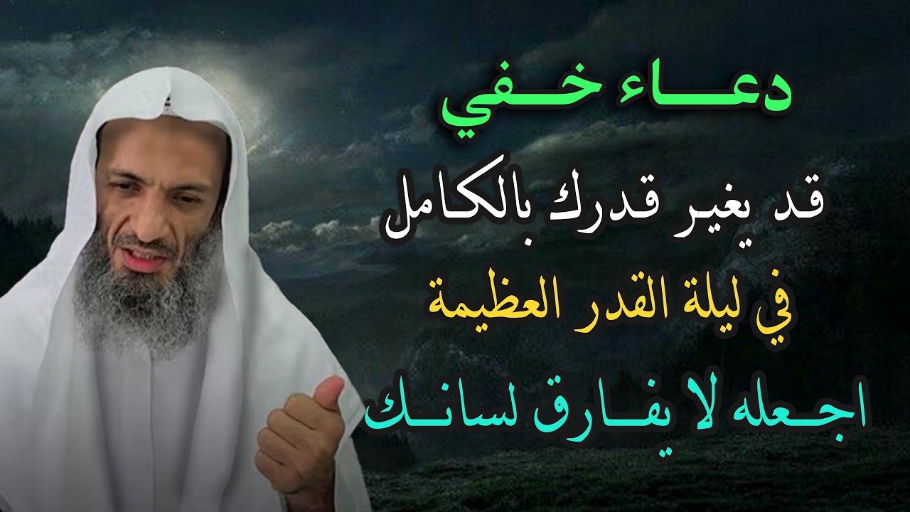 لا تدخل ليلة القدر قبل مشاهدة هذا المقطع ' لا تترك هذا الدعاء طوال هذه الليالي .. الشيخ خالد اسماعيل